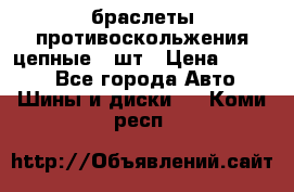 браслеты противоскольжения цепные 4 шт › Цена ­ 2 500 - Все города Авто » Шины и диски   . Коми респ.